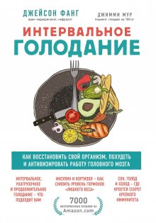 Джимми Мур - Интервальное голодание. Как восстановить свой организм, похудеть и активизировать работу мозга