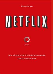 Джина Китинг - Netflix. Инсайдерская история компании, завоевавшей мир