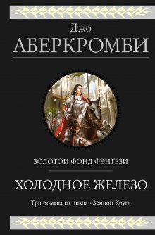 Джо Аберкромби - Море Осколков: Полкороля. Полмира. Полвойны