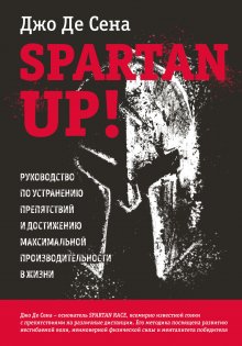 Джо Сена+ - Spartan up! Руководство по устранению препятствий и достижению максимальной производительности в жизни