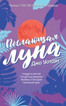 Джо Уотсон - Пылающая луна