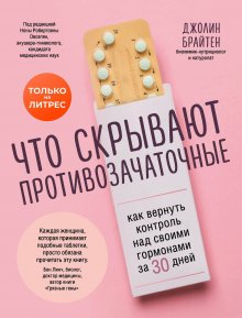 Джолин Брайтен - Что скрывают противозачаточные. Как вернуть контроль над своими гормонами за 30 дней