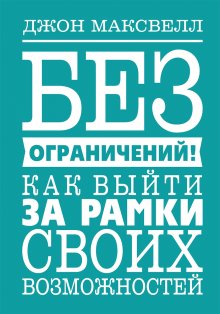 Норман Винсент Пил - Позитивное мышление для уверенной жизни