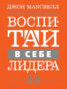 Брайан Трейси - Стартапы: как создать и развить свой бизнес