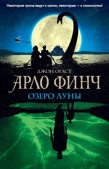 Джон Огаст - Арло Финч. Озеро Луны