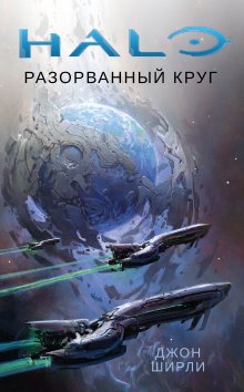 Джон Ширли - Halo. Разорванный круг