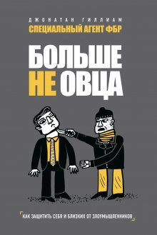 Светлана Гуэдова - Боевой и невербальный гипноз. Искусство коммуникации высокого уровня