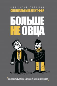 Марта Мэйси - Уж послать так послать. Искусство общения с чудаками на букву «М»