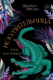 Джордан Ифуэко - Искупительница
