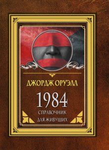 Джордж Оруэлл - 1984. Справочник для живущих