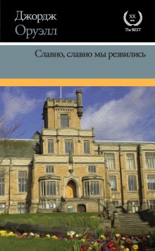 Джордж Оруэлл - 1984. Дни в Бирме