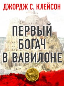 Джордж Сэмюэль Клейсон - Первый богач в Вавилоне