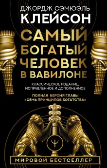 Джордж Сэмюэль Клейсон - Самый богатый человек в Вавилоне. Классическое издание, исправленное и дополненное