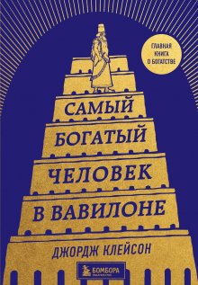 Джордж Сэмюэль Клейсон - Самый богатый человек в Вавилоне