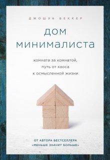 Джоко Виллинк - Экстремальная воля. Принципы, спасающие жизнь, карьеру и брак