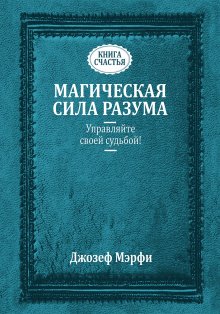 Джон Кехо - Подсознание может всё!