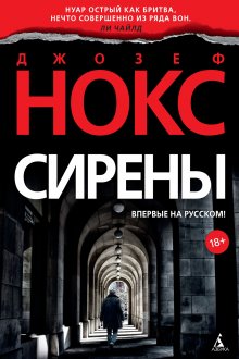 Джозеф Нокс - Сирены