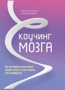 Джозеф О'Коннор - Коучинг мозга. Как мы можем использовать знания о мозге, чтобы помочь себе развиваться