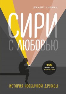 Джудит Ньюман - Сири с любовью. История необычной дружбы