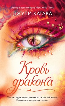 Джули Кагава - Кровь дракона