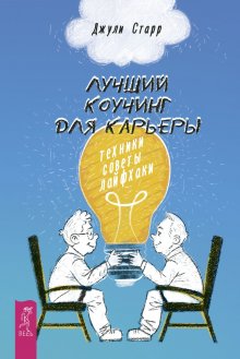 Джули Старр - Лучший коучинг для карьеры. Техники, советы, лайфхаки