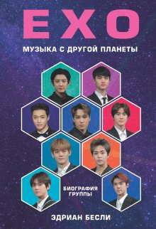 Эдриан Бесли - EXO. Музыка с другой планеты