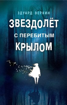 Эдуард Веркин - Звездолет с перебитым крылом