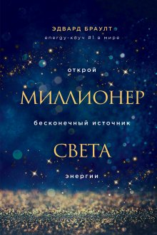 Эдвард Браулт - Миллионер света. Открой бесконечный источник энергии