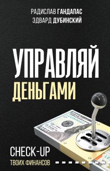 Эдвард Дубинский - Управляй деньгами. Check-up твоих финансов