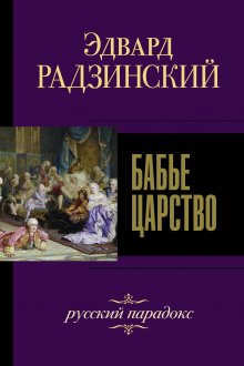 Наталия Басовская - Великие правители
