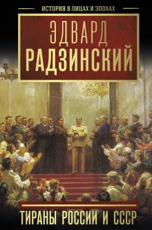 Эдвард Радзинский - Тираны России и СССР