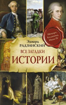 Эдвард Радзинский - Все загадки мировой истории