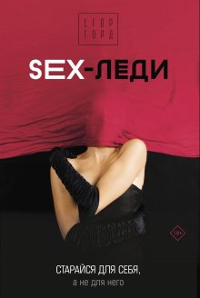 Егор Горд - SEX-леди. Старайся для себя, а не для него