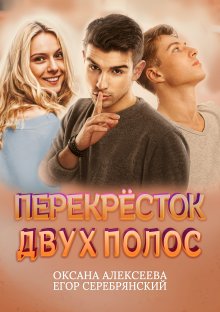 Егор Серебрянский - Перекресток двух полос