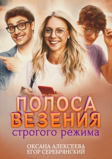 Егор Серебрянский - Полоса везения строгого режима