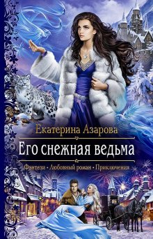 Александра Салиева - Избранница снежного альфы