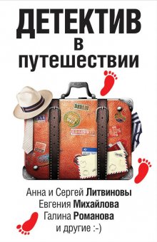 Екатерина Барсова - Детектив в путешествии (сборник)