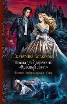 Екатерина Богданова - Школа для одаренных «Красный закат»