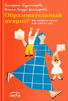 Екатерина Бурмистрова - Образовательный невроз? Как выбрать школу и не сойти с ума