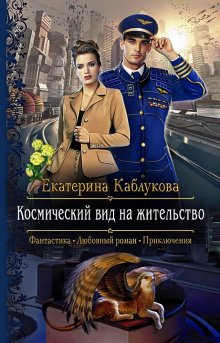 Нина Новолодская - На грани миров. Цитадель