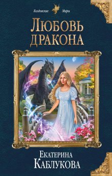 Екатерина Вострова - Мой муж – дракон