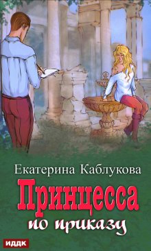 Екатерина Каблукова - Под грифом «Секретно». Книга 1. Принцесса по приказу