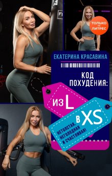 Екатерина Красавина - Код похудения: из L в XS. Нетолстая, неголодная и счастливая!