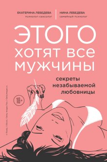 Нина Лебедева - Волшебный минет и другие способы подарить наслаждение мужчине