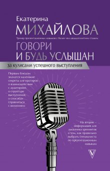 Екатерина Михайлова - Говори и будь услышан. За кулисами успешного выступления