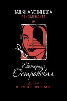 Екатерина Островская - Двери в темное прошлое