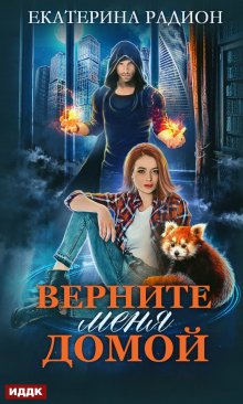 Игорь Осипов - Охотники на попаданцев