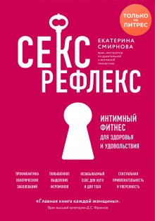 Екатерина Смирнова - Секс-рефлекс. Интимный фитнес для здоровья и удовольствия