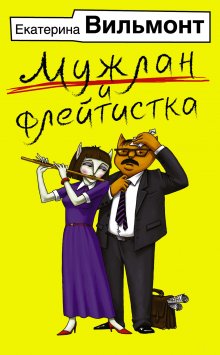 Дина Рубина - Наполеонов обоз. Книга 3. Ангельский рожок