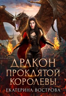 Екатерина Вострова - Мой муж – дракон